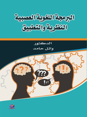 cover image of البرمجة اللغوية العصبية : النظرية و التطبيق